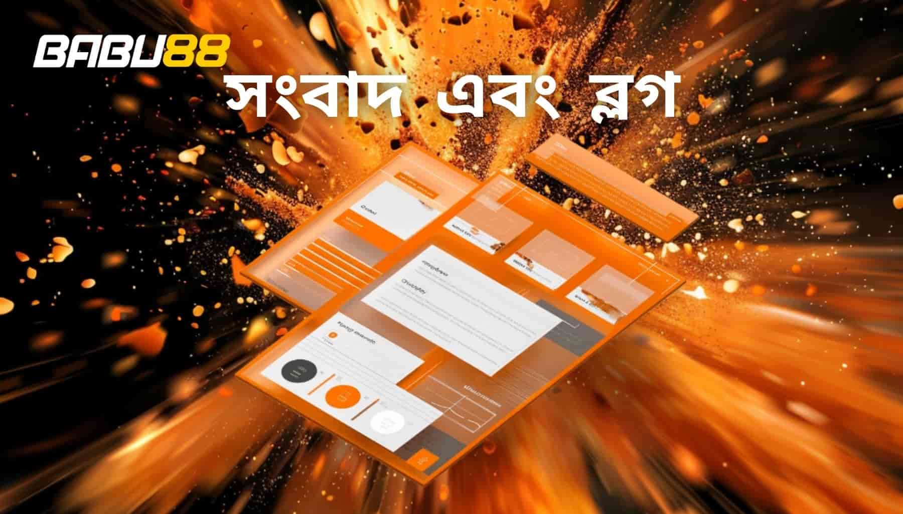 বাবু88 নিউজ ও ব্লগ বাংলা