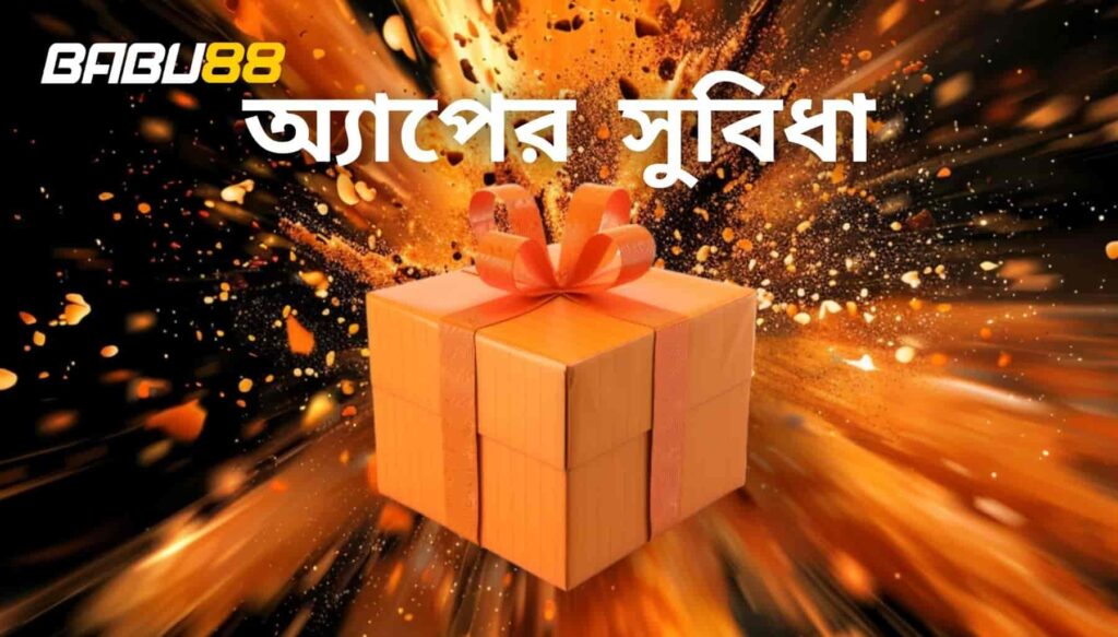 Babu88 অ্যাপ বাংলা ব্যবহারের সুবিধা