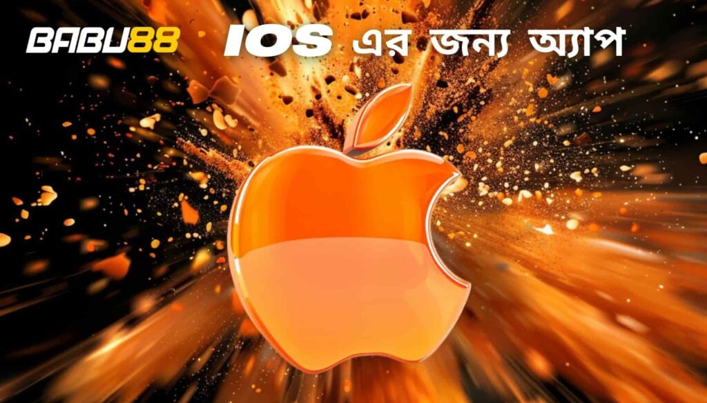 iOS বাংলার জন্য Babu88 অ্যাপ ডাউনলোড করুন