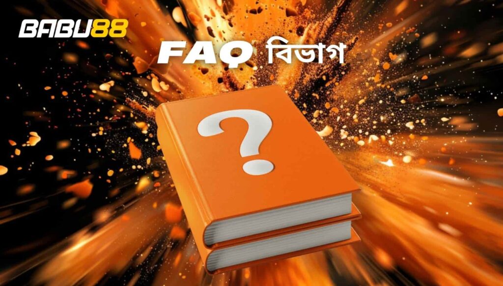 FAQ সেকশন বাংলা