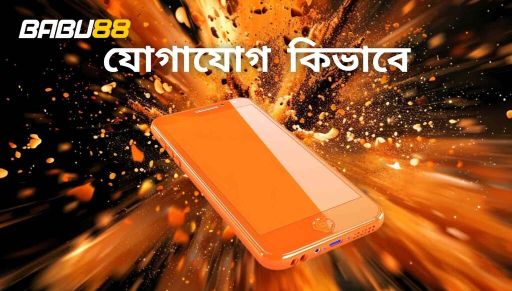 বাংলায় Babu88 Support এর সাথে কিভাবে যোগাযোগ করবেন