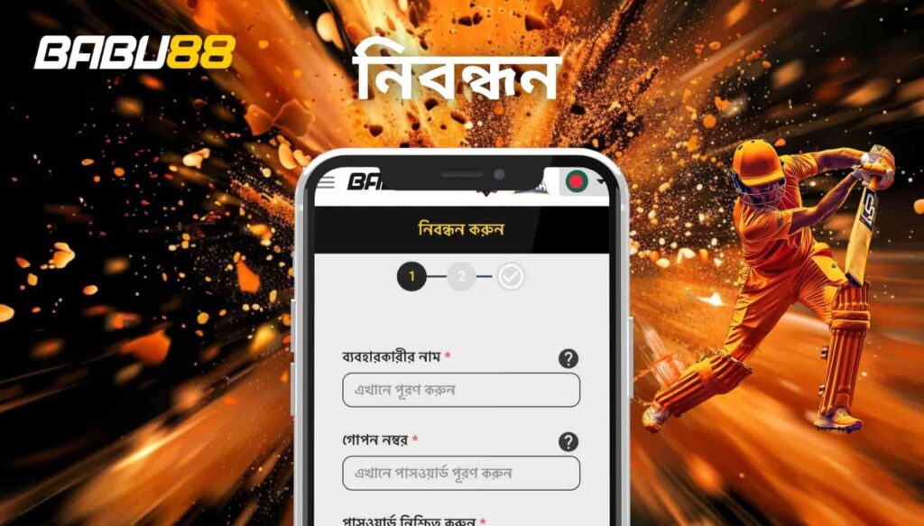 Babu88 অ্যাপ বাংলায় কীভাবে নিবন্ধন করবেন