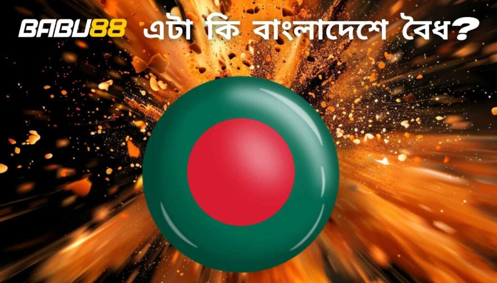 বাবু88 কি বাংলাদেশে বৈধ