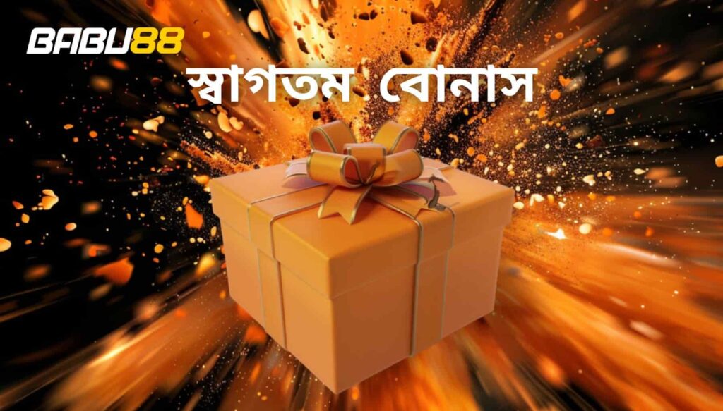 Babu88 Bangladesh স্বাগতম বোনাস পর্যালোচনা